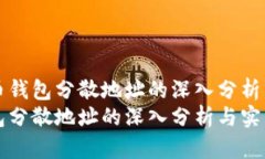 关于比特币钱包分散地址的深入分析与实用指南
