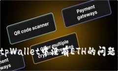 如何解决tpWallet中没有ETH的问题：全面指南