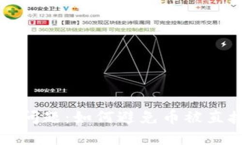 tpWallet安全问题：如何避免币被直接转走的风险