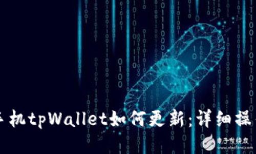 华为手机tpWallet如何更新：详细操作指南