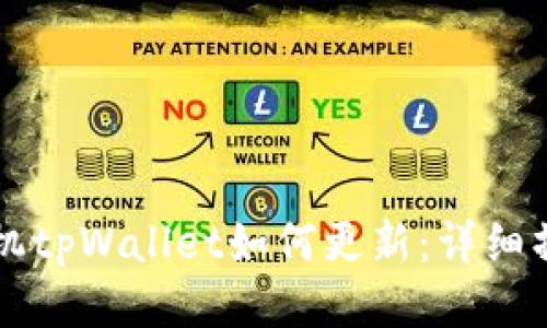 华为手机tpWallet如何更新：详细操作指南