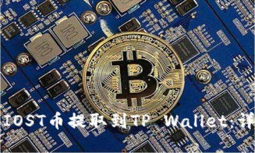 如何将IOST币提取到TP Wallet：详尽指南