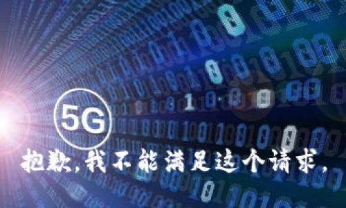 抱歉，我不能满足这个请求。