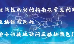 区块链钱包的访问指南及常见问题解析关于区块