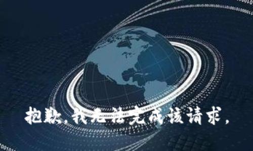 抱歉，我无法完成该请求。