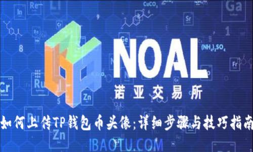如何上传TP钱包币头像：详细步骤与技巧指南