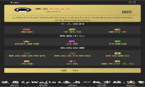 如何使用tpWallet参与一级市场：完整指南