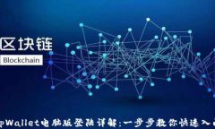tpWallet电脑版登陆详解：一步步教你快速入门