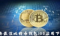 2023年最佳比特币钱包iOS应用下载指南