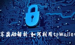 tpWallet分享奖励解析：如何利用tpWallet获益最大化