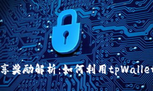 tpWallet分享奖励解析：如何利用tpWallet获益最大化