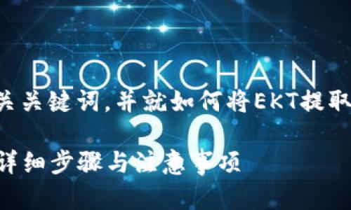 在这里，我为您准备了一个友好的、相关关键词，并就如何将EKT提取至TP Wallet的过程进行了详细介绍。

如何将EKT安全地提取到TP Wallet？详细步骤与注意事项