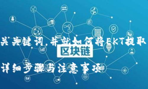 在这里，我为您准备了一个友好的、相关关键词，并就如何将EKT提取至TP Wallet的过程进行了详细介绍。

如何将EKT安全地提取到TP Wallet？详细步骤与注意事项
