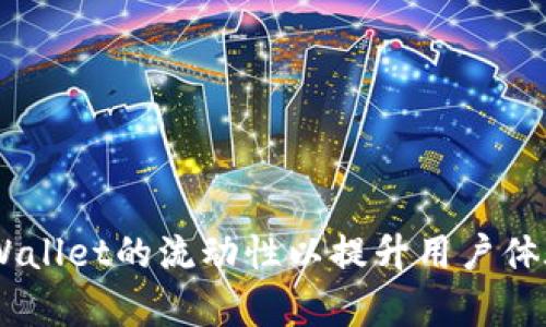biati如何tpWallet的流动性以提升用户体验和交易效率