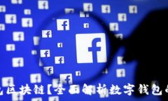   什么是钱包区块链？全面解析数字钱包的核心概