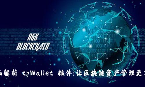 全面解析 tpWallet 插件：让区块链资产管理更高效