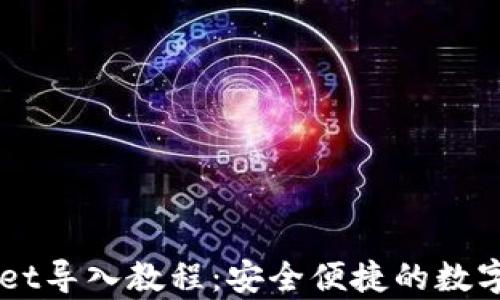 
电脑版tpWallet导入教程：安全便捷的数字钱包使用指南