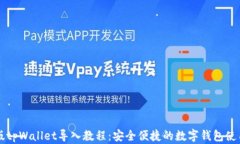 电脑版tpWallet导入教程：安全便捷的数字钱包使用