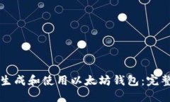 如何生成和使用以太坊钱包：完整指南