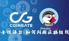 区块链钱包安全性评估：如何判断区块链钱包是