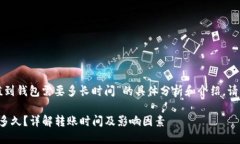 这里是关于“比特币充值到钱包需要多长时间”