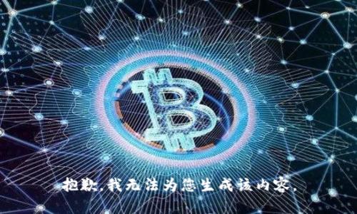抱歉，我无法为您生成该内容。