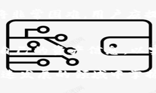   麦子钱包支持USDT吗？全面解析如何使用USDT进行交易 / 
 guanjianci 麦子钱包, USDT, 加密货币钱包 /guanjianci 

一、麦子钱包简介
麦子钱包是一款功能强大的数字资产钱包，旨在为用户提供一个安全、方便、高效的加密货币管理工具。它支持多种主流数字资产，用户可以在这里安全存储、转账和管理他们的数字资产。随着加密货币市场的发展，用户对于钱包的需求也在逐步增长，特别是对于稳定币如USDT（泰达币）的需求越来越大。

USDT是一种与美元挂钩的稳定币，旨在减少加密货币市场的波动性。由于其稳定性，USDT成为了数字货币市场中交易者和投资者的热门选择。作为一个现代化的数字资产钱包，麦子钱包是否支持USDT呢？这是许多用户十分关心的问题。

二、麦子钱包对USDT的支持情况
在麦子钱包中，用户可以直接找到USDT的相关选项，这表明麦子钱包是支持USDT的。用户不仅可以在钱包中存储、发送和接收USDT，还可以通过麦子钱包进行USDT的交易。

麦子钱包的USDT支持包括多种网络，如ERC20、TRC20等。用户可以根据自己的需求选择相应的网络，确保交易的高效和安全。此外，麦子钱包还内置了便捷的USDT兑换功能，用户可以轻松将USDT兑换为其他数字货币，或将其他数字货币转换成USDT，从而提升资产的灵活性。

三、如何在麦子钱包中使用USDT
在麦子钱包中使用USDT非常简单，用户可以按照以下步骤进行操作：

h41. 下载并安装麦子钱包/h4
首先，用户需要前往官方网站或应用商店，下载并安装麦子钱包。安装完成后，用户可以创建新钱包或恢复已有的钱包。

h42. 创建或导入钱包/h4
如果是新用户，可以选择创建一个新的钱包，记录好助记词，以便日后恢复钱包。如果是已有用户，可以使用助记词或私钥导入钱包。

h43. 充值USDT至钱包/h4
在钱包首页，用户可以找到充值的选项，选择USDT后，可以获取到对应的充值地址。用户只需将USDT发送至该地址，资金就会迅速到账。

h44. 进行交易/h4
用户可以选择发送USDT，输入对方地址、金额，确认无误后即可完成转账。此外，麦子钱包还支持USDT的兑换，用户可以在兑换选项中选择合适的交易对进行操作。

四、使用USDT的优势
USDT的优势主要体现在以下几个方面：

h41. 稳定性/h4
USDT与美元1:1挂钩，用户可以在加密资产市场中寻求避险。市场波动大时，用户可以选择将其他加密资产兑换为USDT，从而保护资产的价值。

h42. 交易方便/h4
USDT广泛支持的交易所和平台使得用户在进行加密货币交易时，可以更加方便。通过麦子钱包，用户可以便捷地在不同的交易市场进行USDT的交易，无需频繁转账。

h43. 多链支持/h4
USDT不仅存在于Ethereum（ERC20）上，用户也可以在Tron（TRC20）等区块链上使用，这使得USDT的使用更加灵活，用户可以根据自身需求选择不同的链进行操作。

五、用户提问与回应
在使用麦子钱包和USDT的过程中，用户可能会有以下几个问题：

h41. 如何安全存储USDT？/h4
存储USDT的安全性是每个数字货币用户必须关注的问题。麦子钱包采用了多层加密技术，并支持冷钱包存储选项，这为USDT提供了扎实的安全保障。

为了确保资产安全，用户应选择强密码，并定期更改。同时，助记词的保存也极其重要，用户应将其保存在安全地方，避免被他人获取。

h42. USDT的交易费用高吗？/h4
USDT的交易费用因网络选择和交易所而异。一般而言，ERC20网络的交易费用较高，而TRC20网络的费用相对较低。使用麦子钱包时，用户可以根据自身需求选择不同的网络来控制交易费用。

h43. 如果发送USDT后未到账该怎么办？/h4
若发送了USDT后未到账，用户应首先查看交易记录，确认发送是否成功。如果交易显示已完成，但对方未收到，建议联系接收方，确认其地址是否正确。同时，用户也可以查看区块链浏览器，检查交易是否被确认。

h44. 如何将USDT兑换为其他数字货币？/h4
在麦子钱包中，用户可以选择“兑换”选项，输入兑换数量及想要兑换的数字货币类型，即可完成兑换。麦子钱包还会根据市场情况给出实时汇率，确保用户能以最优价位进行兑换。

h45. 如何恢复丢失的麦子钱包？/h4
若用户丢失了麦子钱包，可以通过助记词恢复。用户需在钱包选择“恢复钱包”功能，输入助记词，并遵循系统提示即可。如果没有助记词，恢复将非常困难，用户应提前做好备份工作。

总结
总体而言，麦子钱包支持USDT，为用户提供了一个方便、灵活且安全的平台来管理和交易USDT。用户在使用过程中应注意安全措施，妥善保管自己的资产信息，以实现最大化的资产保护和管理效果。

随着加密货币市场的不断演变，USDT及其相关工具的使用将愈发普及。通过深入了解麦子钱包及USDT的相关知识，用户能够更好地在这个快速发展的领域中掌握自己的财富。