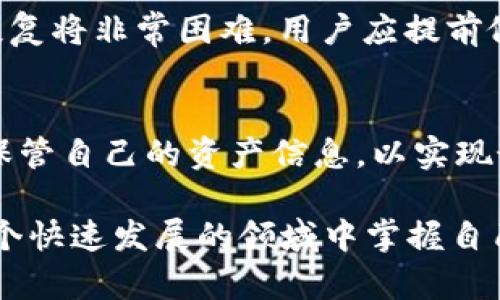   麦子钱包支持USDT吗？全面解析如何使用USDT进行交易 / 
 guanjianci 麦子钱包, USDT, 加密货币钱包 /guanjianci 

一、麦子钱包简介
麦子钱包是一款功能强大的数字资产钱包，旨在为用户提供一个安全、方便、高效的加密货币管理工具。它支持多种主流数字资产，用户可以在这里安全存储、转账和管理他们的数字资产。随着加密货币市场的发展，用户对于钱包的需求也在逐步增长，特别是对于稳定币如USDT（泰达币）的需求越来越大。

USDT是一种与美元挂钩的稳定币，旨在减少加密货币市场的波动性。由于其稳定性，USDT成为了数字货币市场中交易者和投资者的热门选择。作为一个现代化的数字资产钱包，麦子钱包是否支持USDT呢？这是许多用户十分关心的问题。

二、麦子钱包对USDT的支持情况
在麦子钱包中，用户可以直接找到USDT的相关选项，这表明麦子钱包是支持USDT的。用户不仅可以在钱包中存储、发送和接收USDT，还可以通过麦子钱包进行USDT的交易。

麦子钱包的USDT支持包括多种网络，如ERC20、TRC20等。用户可以根据自己的需求选择相应的网络，确保交易的高效和安全。此外，麦子钱包还内置了便捷的USDT兑换功能，用户可以轻松将USDT兑换为其他数字货币，或将其他数字货币转换成USDT，从而提升资产的灵活性。

三、如何在麦子钱包中使用USDT
在麦子钱包中使用USDT非常简单，用户可以按照以下步骤进行操作：

h41. 下载并安装麦子钱包/h4
首先，用户需要前往官方网站或应用商店，下载并安装麦子钱包。安装完成后，用户可以创建新钱包或恢复已有的钱包。

h42. 创建或导入钱包/h4
如果是新用户，可以选择创建一个新的钱包，记录好助记词，以便日后恢复钱包。如果是已有用户，可以使用助记词或私钥导入钱包。

h43. 充值USDT至钱包/h4
在钱包首页，用户可以找到充值的选项，选择USDT后，可以获取到对应的充值地址。用户只需将USDT发送至该地址，资金就会迅速到账。

h44. 进行交易/h4
用户可以选择发送USDT，输入对方地址、金额，确认无误后即可完成转账。此外，麦子钱包还支持USDT的兑换，用户可以在兑换选项中选择合适的交易对进行操作。

四、使用USDT的优势
USDT的优势主要体现在以下几个方面：

h41. 稳定性/h4
USDT与美元1:1挂钩，用户可以在加密资产市场中寻求避险。市场波动大时，用户可以选择将其他加密资产兑换为USDT，从而保护资产的价值。

h42. 交易方便/h4
USDT广泛支持的交易所和平台使得用户在进行加密货币交易时，可以更加方便。通过麦子钱包，用户可以便捷地在不同的交易市场进行USDT的交易，无需频繁转账。

h43. 多链支持/h4
USDT不仅存在于Ethereum（ERC20）上，用户也可以在Tron（TRC20）等区块链上使用，这使得USDT的使用更加灵活，用户可以根据自身需求选择不同的链进行操作。

五、用户提问与回应
在使用麦子钱包和USDT的过程中，用户可能会有以下几个问题：

h41. 如何安全存储USDT？/h4
存储USDT的安全性是每个数字货币用户必须关注的问题。麦子钱包采用了多层加密技术，并支持冷钱包存储选项，这为USDT提供了扎实的安全保障。

为了确保资产安全，用户应选择强密码，并定期更改。同时，助记词的保存也极其重要，用户应将其保存在安全地方，避免被他人获取。

h42. USDT的交易费用高吗？/h4
USDT的交易费用因网络选择和交易所而异。一般而言，ERC20网络的交易费用较高，而TRC20网络的费用相对较低。使用麦子钱包时，用户可以根据自身需求选择不同的网络来控制交易费用。

h43. 如果发送USDT后未到账该怎么办？/h4
若发送了USDT后未到账，用户应首先查看交易记录，确认发送是否成功。如果交易显示已完成，但对方未收到，建议联系接收方，确认其地址是否正确。同时，用户也可以查看区块链浏览器，检查交易是否被确认。

h44. 如何将USDT兑换为其他数字货币？/h4
在麦子钱包中，用户可以选择“兑换”选项，输入兑换数量及想要兑换的数字货币类型，即可完成兑换。麦子钱包还会根据市场情况给出实时汇率，确保用户能以最优价位进行兑换。

h45. 如何恢复丢失的麦子钱包？/h4
若用户丢失了麦子钱包，可以通过助记词恢复。用户需在钱包选择“恢复钱包”功能，输入助记词，并遵循系统提示即可。如果没有助记词，恢复将非常困难，用户应提前做好备份工作。

总结
总体而言，麦子钱包支持USDT，为用户提供了一个方便、灵活且安全的平台来管理和交易USDT。用户在使用过程中应注意安全措施，妥善保管自己的资产信息，以实现最大化的资产保护和管理效果。

随着加密货币市场的不断演变，USDT及其相关工具的使用将愈发普及。通过深入了解麦子钱包及USDT的相关知识，用户能够更好地在这个快速发展的领域中掌握自己的财富。