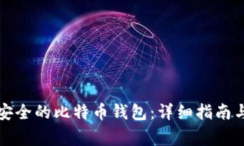 如何快速生成安全的比特币钱包：详细指南与常见问题解答
