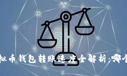 2023年虚拟币钱包转账速度全解析：哪个钱包最快？