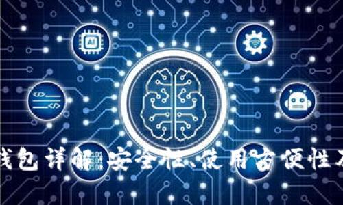 比特币云钱包详解：安全性、使用方便性及投资价值