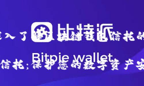 构建信任：深入了解区块链钱包信托的机制与应用

区块链钱包信托：保护您的数字资产安全