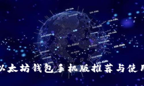 最佳以太坊钱包手机版推荐与使用指南