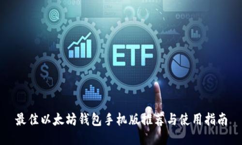 最佳以太坊钱包手机版推荐与使用指南