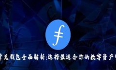 区块链常见钱包全面解析：选择最适合你的数字