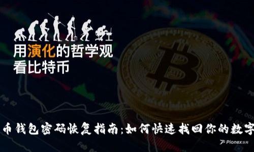 比特币钱包密码恢复指南：如何快速找回你的数字资产