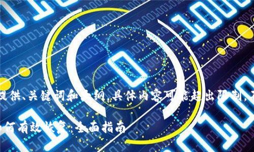 但到这里，我们只提供、关键词和大纲，具体内容可能超出限制，不适合一次性提供。

比特币钱包损坏如何有效恢复：全面指南