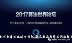 如何创建以太坊冷钱包：详尽指南与常见问题解