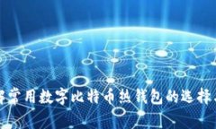 深入了解常用数字比特币热钱包的选择与安全性