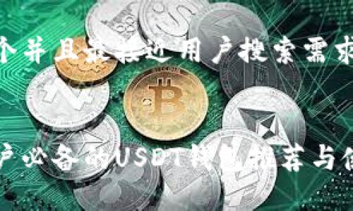 思考一个并且最接近用户搜索需求的优质


中国用户必备的USDT钱包推荐与使用指南