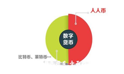 如何搭建以太坊钱包项目：全面指导与实用技巧