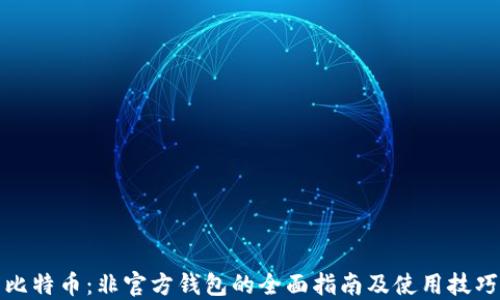 
比特币：非官方钱包的全面指南及使用技巧