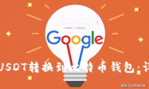如何将USDT转换到比特币钱包：详尽指南