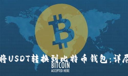 如何将USDT转换到比特币钱包：详尽指南