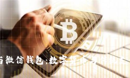 比特币支付与微信钱包：数字货币与传统支付方式的对决