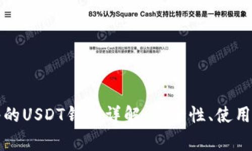 基于比特币网络的USDT钱包详解：安全性、使用指南与常见问题