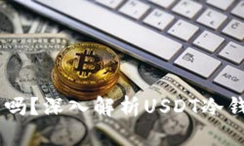 USDT冷钱包会冻结吗？深入解析USDT冷钱包的安全性与风险