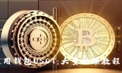 :如何安全使用钱包USDT：大量视频教程与实用技巧