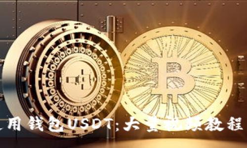 :
如何安全使用钱包USDT：大量视频教程与实用技巧