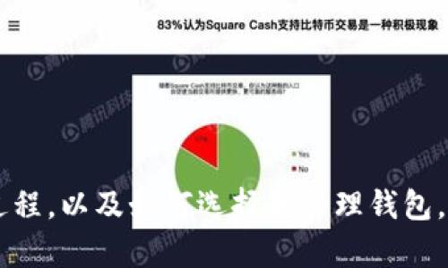 baioti虚拟币钱包编译：创建安全可靠的数字资产管理工具/baioti
虚拟币, 钱包编译, 数字资产/guanjianci

在数字时代，虚拟币如比特币、以太坊等已经成为了一种新的投资和交易方式。随着越来越多的人开始关注和使用这些数字货币，虚拟币钱包的角色变得尤为重要。虚拟币钱包不仅是存储和管理用户数字资产的工具，更是保护用户资产安全的重要环节。本文将深入探讨虚拟币钱包的编译过程，帮助如何构建一个安全的虚拟币钱包，并回答与之相关的五个重要问题。

什么是虚拟币钱包？
虚拟币钱包是一个软件程序或硬件设备，允许用户存储和管理虚拟货币。它的主要功能包括接收、发送和存储加密货币，同时可以监控交易记录。钱包的类型主要分为热钱包和冷钱包。

热钱包是在线钱包，通常与互联网连接，使得用户可以迅速进行交易和访问自己的资产，但相对也更易受到黑客攻击。冷钱包则是离线钱包，能提供更高的安全性，适合长期存储资产。常见的冷钱包形式有硬件钱包、纸钱包等。

虚拟币钱包编译的必要性
编译虚拟币钱包的必要性不仅体现在资产管理上，也体现在技术和安全性上。用户在使用某些开源的钱包软件时，可能希望根据自己的需求对其进行定制或改进。通过编译自己的钱包，用户可以深入了解钱包的结构，提高资产管理的透明度。同时，用户可以对钱包的安全性进行自定义，以实现更为严格的安全策略，降低资产被盗取的风险。

一个编译过的钱包通常也更具个性化，满足用户对界面友好性和功能多样性的需求。这对于一些资深用户而言，使用自己编译的钱包也能增强他们的安全感。

编译虚拟币钱包的基本步骤
编译一个虚拟币钱包通常需要以下几个步骤：
ul
    listrong环境准备：/strong在编译之前，首先需要准备好合适的开发环境，包括编程语言环境（如C  、Python等）、库文件及依赖组件。/li
    listrong下载源代码：/strong可以从GitHub等开源项目平台下载虚拟币钱包的源代码，以便进行后续的编译工作。/li
    listrong配置文件设置：/strong在编译前，需要对钱包的配置文件进行必要的设置，以确保钱包能在预期的环境中正常运行。/li
    listrong编译命令执行：/strong使用命令行工具、IDE或其他编译软件执行编译命令，生成可执行文件。/li
    listrong测试与：/strong编译完成后，需要对钱包进行功能、性能、安全性等方面的测试，并根据需要进行。/li
/ul

如何确保虚拟币钱包的安全性？
安全性是虚拟币钱包的重中之重，用户在使用或编译钱包时，需注意以下几个安全方面：
ul
    listrong私钥管理：/strong私钥是钱包安全的核心，用户必须将私钥保管好，防止泄露。可以使用硬件钱包或冷钱包进行私钥存储，最大限度地降低风险。/li
    listrong定期更新钱包版本：/strong软件可能会存在漏洞，定期更新钱包到最新版本能够有效抵御已知的攻击。/li
    listrong启用双重认证：/strong在钱包的操作中启用双重认证，让用户在进行重要操作时需要额外的身份验证，增加安全性。/li
    listrong定期备份：/strong定期对钱包进行备份，确保出现意外情况时用户还能找回资产。/li
/ul

通过增强安全措施，用户可以在一定程度上防止黑客攻击、钓鱼和其他形式的 fraud。

虚拟币钱包未来的发展趋势
随着区块链技术的不断发展，虚拟币钱包也在不断演进。以下是未来虚拟币钱包可能的发展趋势：
ul
    listrong融合 DeFi 和其他金融服务：/strong虚拟币钱包将不再限于资产存储和交易，未来会结合DeFi应用，实现借贷、收益获取等更多功能。/li
    listrong跨链交易支持：/strong未来的钱包将支持多种虚拟币和跨链交易，用户不再需要为每个资产单独下载钱包。/li
    listrong智能合约集成：/strong虚拟币钱包将集成智能合约功能，提高自动化程度，简化用户操作。/li
    listrong提升用户体验：/strong未来的钱包将更加注重用户体验，通过简洁的界面和便捷的操作吸引更多用户使用。/li
/ul

常见问题解答

问题一：如何选择合适的虚拟币钱包？
选择适合自己的虚拟币钱包应该从以下几个方面考虑：
ul
    listrong安全性：/strong选择钱包时，最重要的是确保安全性。用户应该考虑私钥存储、钱包开发历史、用户评价等因素。/li
    listrong可用性：/strong用户应确保钱包支持他们所需的虚拟币，同时考虑跨平台使用的便利性。/li
    listrong用户支持：/strong在使用中遇到问题，是否能获得有效的技术支持也是重要的考量因素。/li
    listrong附加功能：/strong一些钱包可能提供额外的功能，如交易所集成、资产管理等，用户应根据自己的需求选择适合的功能。/li
/ul

问题二：虚拟币钱包的种类有哪些？
虚拟币钱包种类繁多，主要分为以下几类：
ul
    listrong软件钱包：/strong包括桌面钱包和移动钱包，便捷易用但安全性较低。/li
    listrong硬件钱包：/strong如Ledger、Trezor，安全性高，适合存储大量虚拟币，但使用较不方便。/li
    listrong纸钱包：/strong将私钥打印在纸上，保密性好，但一旦遗失或损坏将无法恢复。/li
    listrong浏览器扩展钱包：/strong如MetaMask，方便使用，但需注意安全。/li
/ul

问题三：虚拟币钱包的备份和恢复方式是什么？
备份虚拟币钱包是保障资产安全的重中之重，主要有以下几种方式：
ul
    listrong助记词备份：/strong钱包在创建时会生成一组助记词，这些字母或单词可以用于恢复钱包。一定要安全保存这组助记词！/li
    listrong私钥备份：/strong备份私钥，可以保留在安全的地方，但需避免泄露。/li
    listrong全盘备份：/strong通过软件的功能，在设定的时间间隔内进行全盘备份，便于在意外情况下恢复钱包状态。/li
/ul

问题四：如何处理虚拟币钱包中的资产？
处理虚拟币钱包中的资产主要包括收款、转账和交易等步骤：
ul
    listrong收款：/strong可以通过钱包生成的地址，向其他用户或交易平台请求支j款，也是用户接收资产的方式。/li
    listrong转账：/strong用户可以通过输入对方的地址及转账金额，快速进行转账。在转账前务必检查地址是否无误，以避免资产丢失。/li
    listrong交易：/strong在一些平台上，用户可以直接在钱包中进行交易，完成买卖资产。/li
/ul

问题五：定期更新虚拟币钱包的重要性
定期更新虚拟币钱包是维护安全和性能的重要保障，主要包括：
ul
    listrong安全修复：/strong软件更新通常包含对已知漏洞的修复，能够降低黑客攻击风险。/li
    listrong新功能：/strong许多钱包软件在更新时会加入新的功能和改进，用户可以享受到更好的体验。/li
    listrong兼容性：/strong随着技术的发展，定期更新确保钱包与最新的区块链技术和协议保持兼容。/li
/ul

总结来说，虚拟币钱包是管理数字资产的重要工具，编译及使用合适的钱包对于保护个人资产至关重要。希望这篇文章能帮助广大用户更好地理解虚拟币钱包的编译过程，以及如何选择和管理钱包，从而安全有效地操作数字资产。